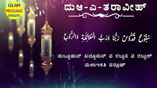 dua taraveeh || kannada dua | ತರಾವೀಹ್ ದುಆ || islam message sirigeri