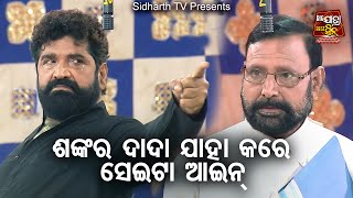 ଶଙ୍କର ଦାଦା ଯାହା କରେ ସେଇଟା ଆଇନ୍ - Big ଯାତ୍ରା Best ସିନ୍ | Kaincha Maali Superhit Jatra | Daitari Panda