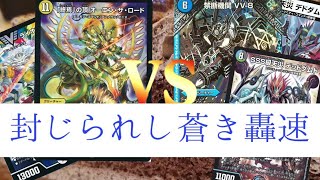 【デュエマ】とある天災の禁断機関(VV-8) 第二回戦 【ゼニスVSデッドディザスター】