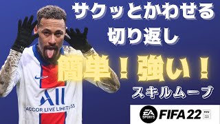 【FIFA22 おすすめスキルムーブ】使ってる人見たことある！？簡単で強い切り返しスキル！サクッとかわせます