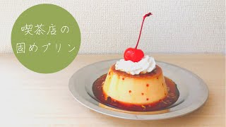 【固めプリン作り方】材料3つ、オーブン不要、おうちで簡単に喫茶店風のおいしいプリンを♪