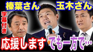 【参政党】玉木さん 榛葉さんへ！103万の壁 エールを送りたい📣 悲報‼️10年観光ビザ😨 外国人パーティー券問題は18年前から 欧州で高まるナショナリズムの声！神谷さん今年最後の演説会