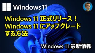 [Windows 11 最新情報] Windows 11正式リリース！Windows 11にアップグレードする方法