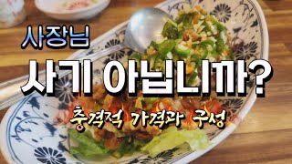 중국집 사장님이 할수있는 미친 가성비의 끝! 리엔!