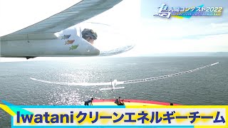 2022LIVE配信（実況＆解説付き）アーカイブ「滑空機部門」Iwatani  クリーンエネルギーチーム