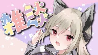 【雑談】たまにはゆるっと雑談でも【新人VTuber】