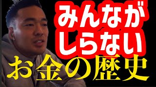 ※９割が知らないお金の仕組み。お金と銀行竹花貴騎】【お金】【資産】【銀行】