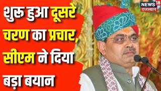Lok Sabha Election 2024 : CM Bhajanlal Sharma ने शुरू किया दूसरे चरण का चुनावी प्रचार | Rajasthan