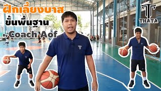 ซ้อมบาสหลังบ้าน EP.19 ฝึกเลี้ยงบาส ขั้นพื้นฐาน By Coach Aof