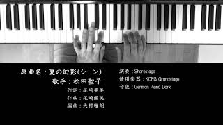 夏の幻影（シーン） 松田聖子 Seiko Matsuda ソロピアノ #StayHome and listen to music #WithMe