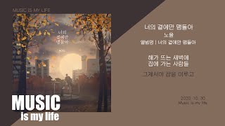 노을 - 너의 곁에만 맴돌아 / 가사