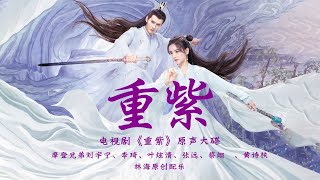 死生契阔 (Life And Death Agreement) - 叶炫清 (Ye Xuanqing)《重紫 The Journey of Chong Zi》