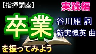 「卒業」『混声合唱とピアノのための なぎさ道』谷川雁 ／新実徳英【指揮講座・実践編】＃中学校　＃合唱コンクール　＃指揮のしかた