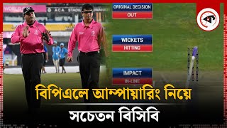 বিপিএলে থাকছে যেসব অত্যাধুনিক প্রযুক্তি | BPL 2025  | Bangladesh Premier League | kalbela