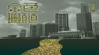 1991 – “Golden Shenton Way” Theme Song [KTV] – 《金色珊顿道》主题曲 [KTV伴唱版] –《相约在街头》– WIDESCREEN.mp4