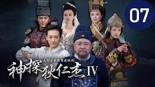 神探狄仁杰IV 第7集（梁冠華、吳卓翰、须乾等主演）