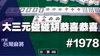 [麻將精華] 大三元碰碰胡恭喜恭喜 想不想知道我槓什麼 #1978