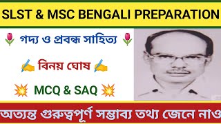 বাংলা গদ্য সাহিত্য ও বিনয় ঘোষ | Prabondhik Binay Ghosh | Binoy Ghosh o Bangla probondho | SLST/MSC