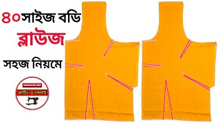 সহজ নিয়মে✅৪০ সাইজ বডির ব্লাউজ কাটিং | Blouse Cutting Full Tutorial Bangla