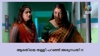 അരുന്ധതിയിൽ നിന്ന് അവഗണന ഏറ്റുവാങ്ങി ആരതി...  | Naamam Japikkunna Veedu