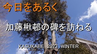 【春日部 散歩】俳人 加藤楸邨の碑を訪ねる 春日部高等学校 2023 Winter🎉 Vlog 街歩き 歴史文化 春高 春日部高校 OB春風亭一之輔 Japantravel Haiku