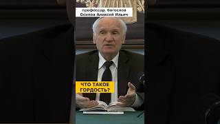 Что такое ГОРДОСТЬ и ГОРДЫНЯ? :: профессор Осипов А.И.