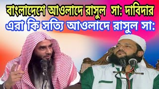 বাংলাদেশে আওলাদে রাছুল সা: দাবিদার এরা কি সত্যি আওলাদে রাসুল সা By Sheikh Motiur Rahman Madani