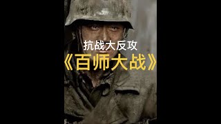 百師大戰：80多個師，10個戰區共同出擊，對日大反攻 #毛澤東 #習近平