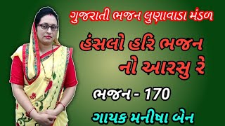 Gujarati bhajan latest # હંસલો હરિ ભજન નો આરસુ રે # gujarati bhajan lunawada