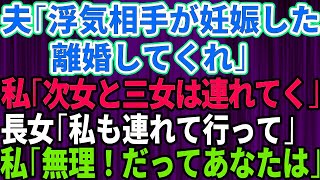 【スカッとする話】旦那「浮気相手が妊娠した。離婚してくれ」私「じゃあ次女と三女は連れていくから」長女「私も付いていく！」私「無理。だってあなたは…」