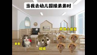 当你去幼儿园接你弟弟时#猫meme #猫meme小剧场#搞笑#梗#幼儿园