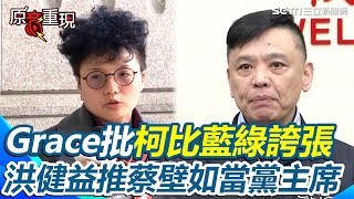 前幕僚Grace痛喊「十年前以為政治改變卻比藍綠更誇張」！見民眾黨無作為轟「柯文哲迫害民眾黨」！洪健益喊支持死對頭蔡壁如「當黨主席」：民眾黨才不會每況愈下【94要客訴】