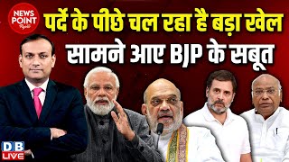 #dblive News Point Rajiv :पर्दे के पीछे चल रहा है बड़ा खेल-सामने आए BJP के सबूत | Modi | Rahul Gandhi