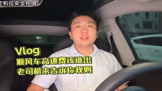 顺风车高速费该由谁出？老司机来告诉你规则，必须坚守接单底线