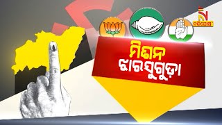 କିଏ ପିନ୍ଧିବେ ଝାରସୁଗୁଡା ମୁକୁଟ? ସରଗରମ ହେଲାଣି ରାଜ୍ୟ ରାଜନୀତି । NandighoshaTV