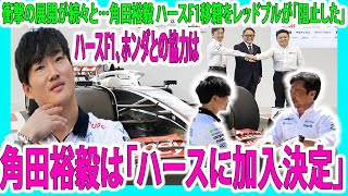 【F1速報】 衝撃の展開が続々と重大発表…角田裕毅 ハースF1移籍をレッドブルが「阻止した」ハースF1、ホンダとの協力は！角田裕毅は「ハースに加入決定」「ドライバー市場は謎だらけwww」