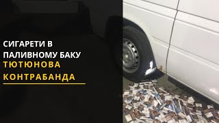 Контрабанда сигарет: чоловік намагався перевезти цигарки у паливному баку. Новини Львівщини