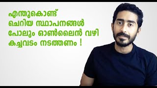 എന്തുകൊണ്ട് ചെറിയ സ്ഥാപനങ്ങൾ പോലും ഓൺലൈൻ വഴി കച്ചവടം നടത്തണം (eCommerce )