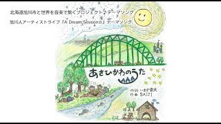 あさひかわのうた - 北海道旭川市と『世界』を音楽で繋ぐプロジェクト -