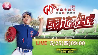 112年【華南金控盃全國少棒錦標賽】 5/25(四) 9點 | 八強賽 |高雄市vs花蓮縣