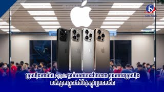 ក្រុមហ៊ុនអាម៉េរិក Apple ធ្លាក់មកឈរនៅលេខ៣ ក្នុងតារាងក្រុមហ៊ុនលក់ស្មាតហ្វូនដាច់បំផុតក្នុង​ប្រទេស​ចិន