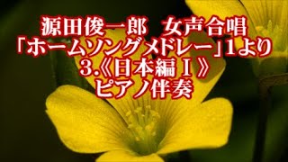 源田俊一郎　女声「ホームソングメドレー」１より　３．日本編Ⅰ　ピアノ伴奏　(花　荒城の月　浜辺の歌)