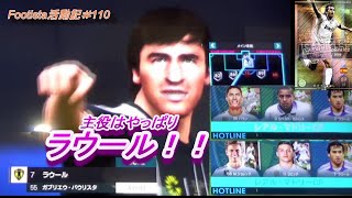 [4K]Footista活動記＃110　レアルのホットライン「ポストプレイ」やってみた。　ダークゲイル（仮）FC編