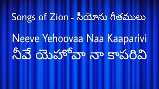 || Songs of Zion-Neeve Yehoovaa Naa Kaaparivi || సీయోను గీతములు-నీవే యెహోవా నా కాపరివి ||