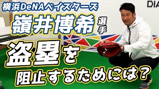 【横浜DeNAベイスターズ  嶺井博希選手】盗塁を阻止するために意識すること