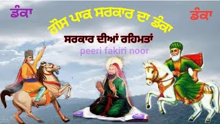 danka Gous pak sarkar ji da_ਡੰਕਾ ਗੌਸ ਪਾਕ ਸਰਕਾਰ ਦਾ ਸ਼ਕਤੀਸ਼ਾਲੀ ਪਾਠ ਹਰ ਰੋਜ਼ ਪੜ੍ਹੋ ਰਹਿਮਤਾਂ ਹੋਣਗੀਆਂ