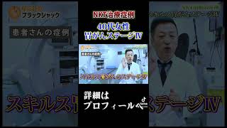 【抗がん剤治療で心身ともに限界……】NKT細胞がん治療でスキルス胃がんステージⅣから快方へ向かった患者様の症例#shorts