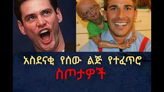 የአለማችን ለማመን የምከብዱና አስደናቂ የሰው ልጅ የተፈጥሮ ስጦታዎች ከእኛ አለም ድንቅ እውነታ Ethiopian ዘገባ  dman ዲማን  Ethiopian tube