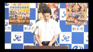 富山県射水市　　市長定例記者会見（平成２３年９月１日）前半