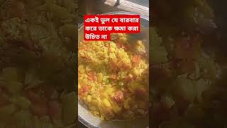 একই ভুল মানুষ ইচ্ছা করে বারবার করে #cooking #trending #shortsvideo #viralshort #shortsvideo